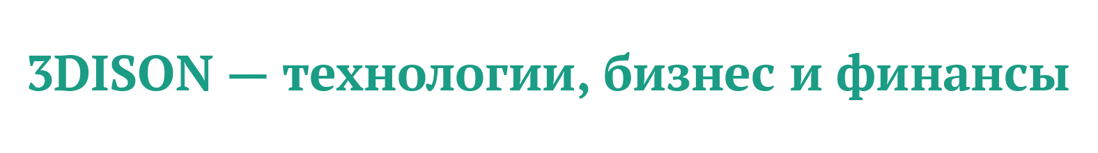 3DISON — технологии, бизнес и финансы